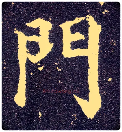 门毛笔楷书写法,摘自唐颜真卿多宝塔碑