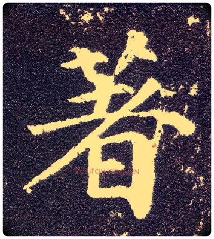 著毛笔楷书写法,摘自唐颜真卿多宝塔碑