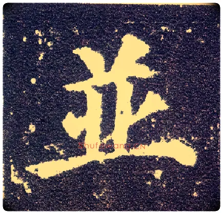 并毛笔楷书写法,摘自唐颜真卿多宝塔碑