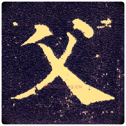 父毛笔楷书写法,摘自唐颜真卿多宝塔碑