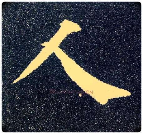 人毛笔楷书写法,摘自唐颜真卿多宝塔碑
