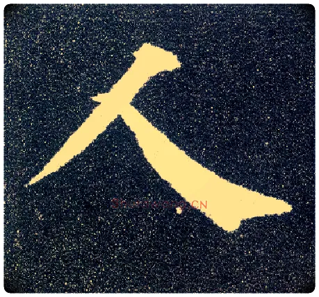 人毛笔楷书写法,摘自唐颜真卿多宝塔碑