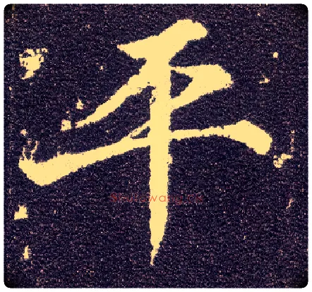 平毛笔楷书写法,摘自唐颜真卿多宝塔碑