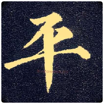平毛笔楷书写法,摘自唐颜真卿多宝塔碑