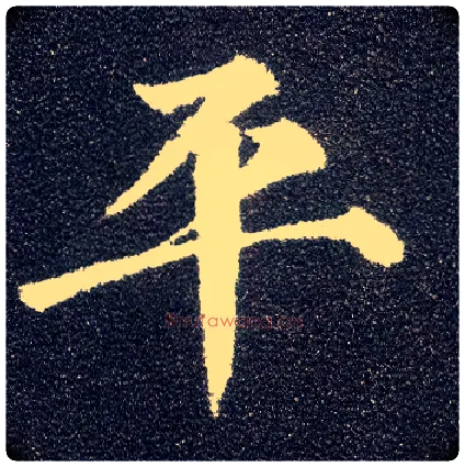 平毛笔楷书写法,摘自唐颜真卿多宝塔碑