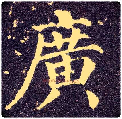 廣毛笔楷书写法,摘自唐颜真卿多宝塔碑