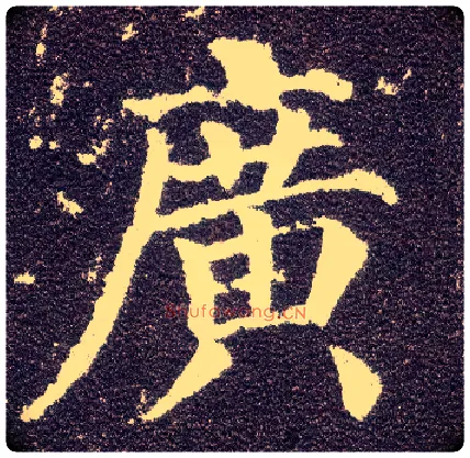 廣毛笔楷书写法,摘自唐颜真卿多宝塔碑
