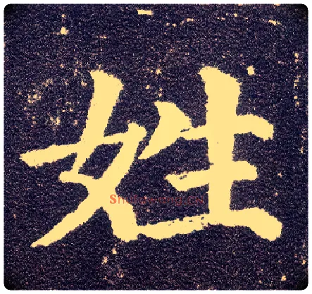 姓毛笔楷书写法,摘自唐颜真卿多宝塔碑