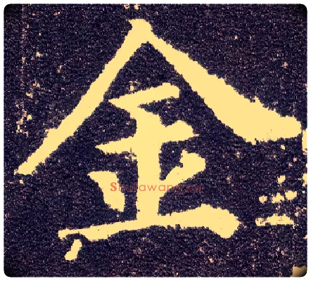 金毛笔楷书写法,摘自唐颜真卿多宝塔碑