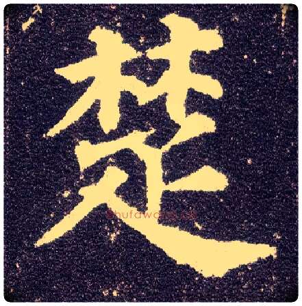 楚毛笔楷书写法,摘自唐颜真卿多宝塔碑