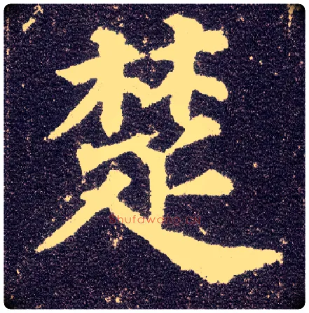 楚毛笔楷书写法,摘自唐颜真卿多宝塔碑