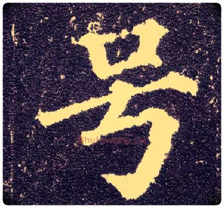 号毛笔楷书写法,摘自唐颜真卿多宝塔碑