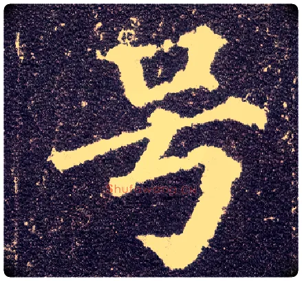 号毛笔楷书写法,摘自唐颜真卿多宝塔碑
