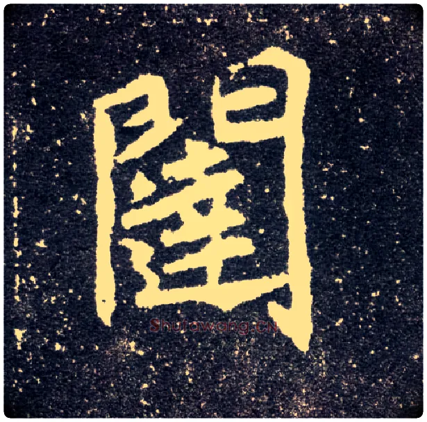 闼毛笔楷书写法,摘自北魏元怀墓志