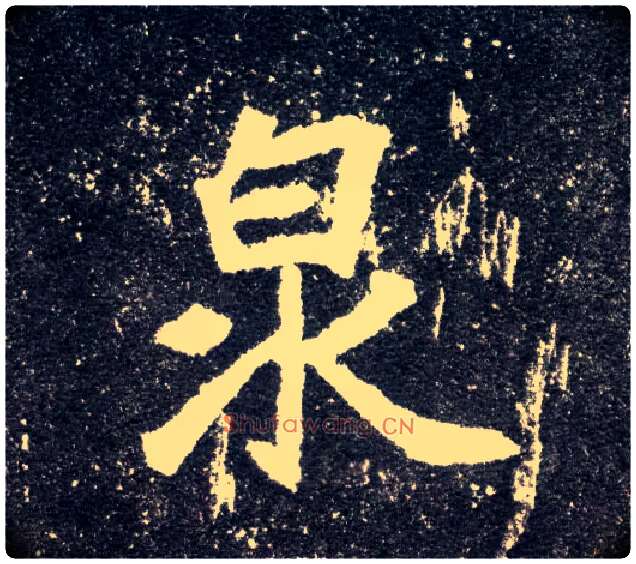 泉毛笔楷书写法,摘自北魏元怀墓志