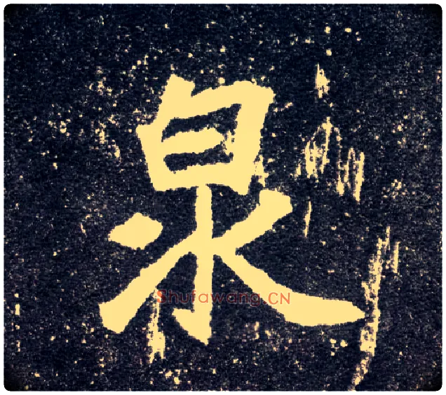 泉毛笔楷书写法,摘自北魏元怀墓志