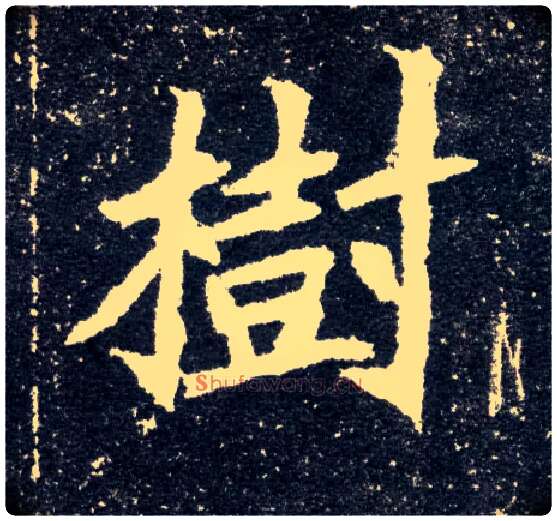 树毛笔楷书写法,摘自北魏元怀墓志