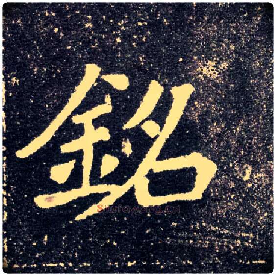 铭毛笔楷书写法,摘自北魏元怀墓志