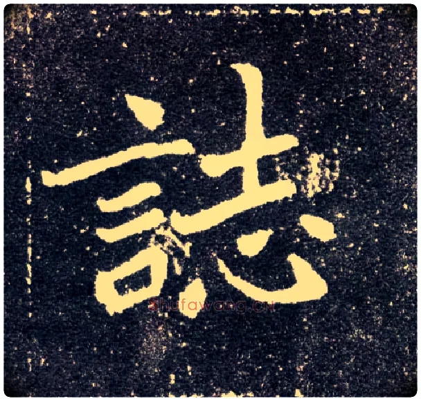 志毛笔楷书写法,摘自北魏元怀墓志