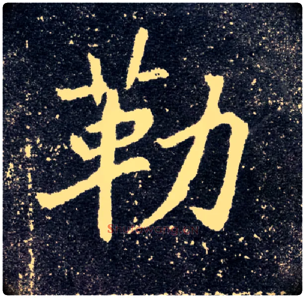 勒毛笔楷书写法,摘自北魏元怀墓志