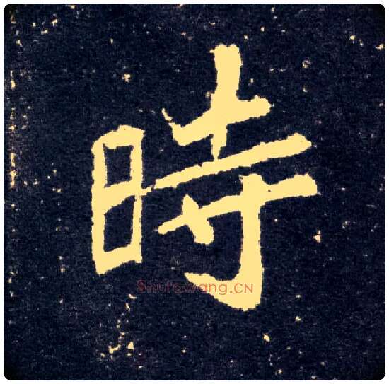 時毛笔楷书写法,摘自北魏元怀墓志