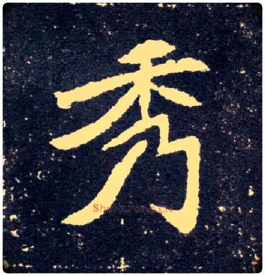 秀毛笔楷书写法,摘自北魏元怀墓志
