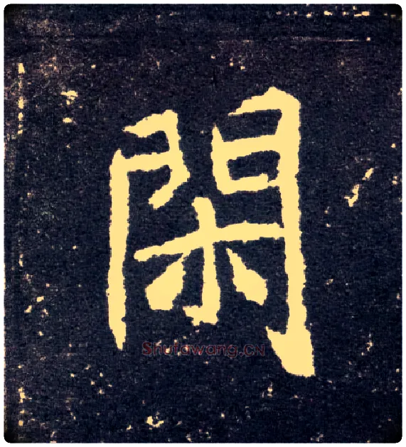 闲毛笔楷书写法,摘自北魏元怀墓志