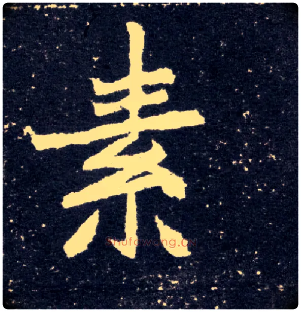 素毛笔楷书写法,摘自北魏元怀墓志