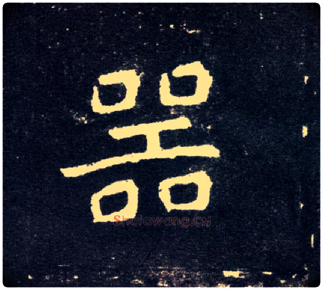 器毛笔楷书写法,摘自北魏元怀墓志