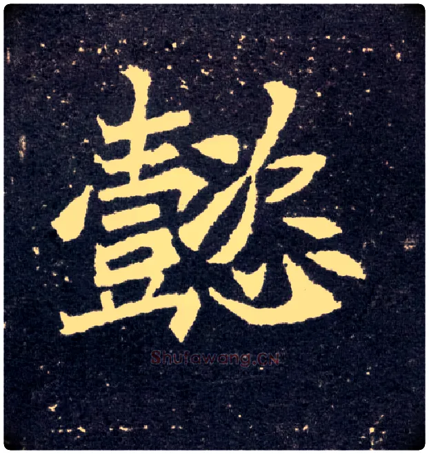 懿毛笔楷书写法,摘自北魏元怀墓志