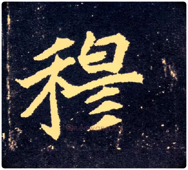 穆毛笔楷书写法,摘自北魏元怀墓志