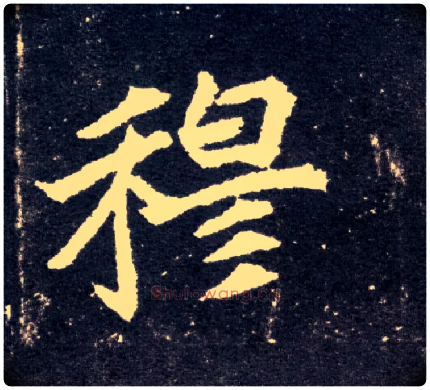穆毛笔楷书写法,摘自北魏元怀墓志