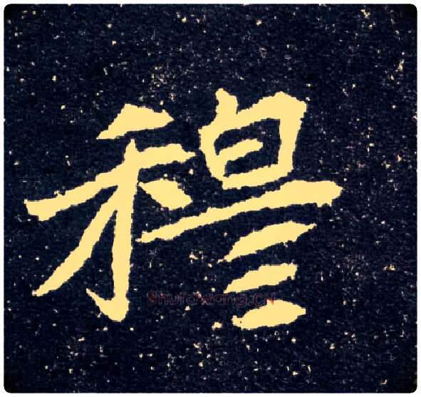 穆毛笔楷书写法,摘自北魏元怀墓志