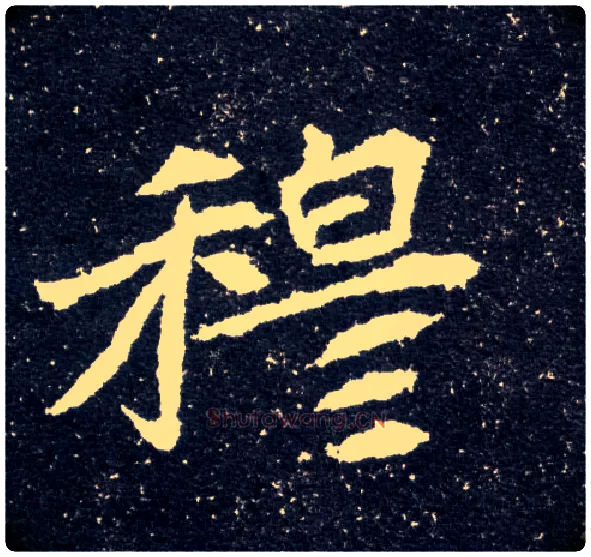 穆毛笔楷书写法,摘自北魏元怀墓志