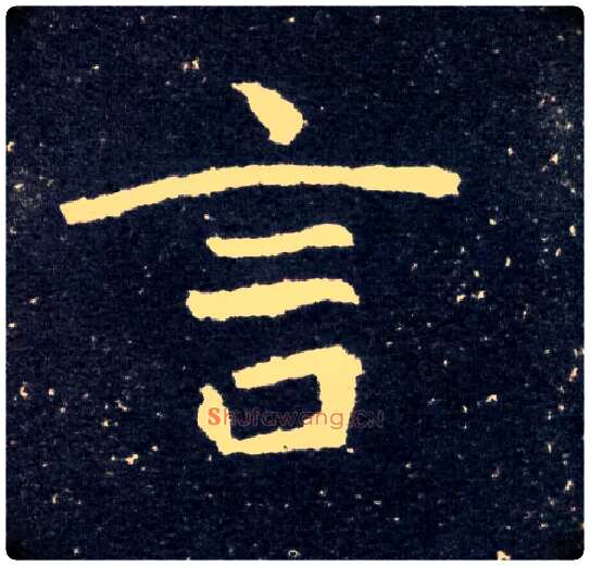 言毛笔楷书写法,摘自北魏元怀墓志