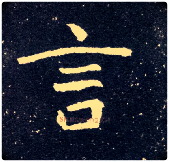 言毛笔楷书写法,摘自北魏元怀墓志