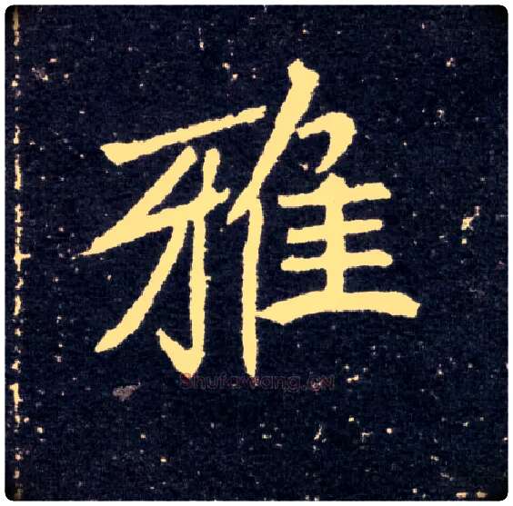 雅毛笔楷书写法,摘自北魏元怀墓志