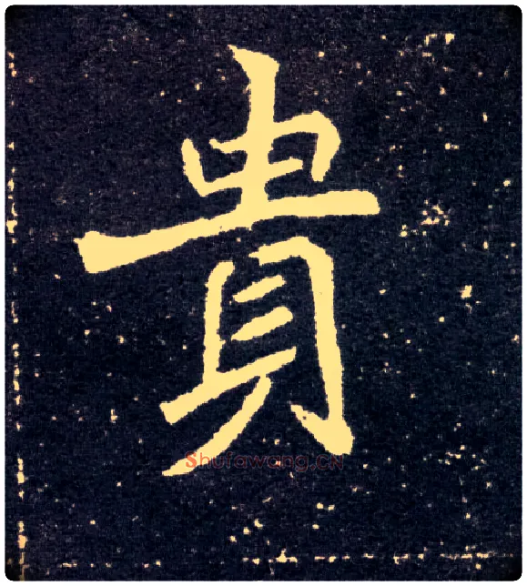 贵毛笔楷书写法,摘自北魏元怀墓志