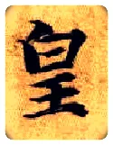 皇毛笔楷书写法,摘自隋智永真草千字文