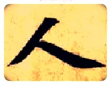 人毛笔楷书写法,摘自隋智永真草千字文