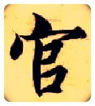 官毛笔楷书写法,摘自隋智永真草千字文