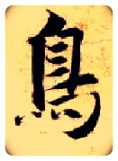 鳥毛笔楷书写法,摘自隋智永真草千字文