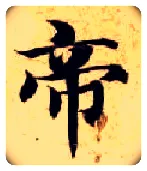 帝毛笔楷书写法,摘自隋智永真草千字文
