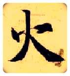 火毛笔楷书写法,摘自隋智永真草千字文