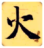 火毛笔楷书写法,摘自隋智永真草千字文