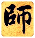 师毛笔楷书写法,摘自隋智永真草千字文