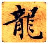 龍毛笔楷书写法,摘自隋智永真草千字文