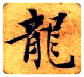 龍毛笔楷书写法,摘自隋智永真草千字文