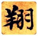 翔毛笔楷书写法,摘自隋智永真草千字文