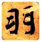 羽毛笔楷书写法,摘自隋智永真草千字文